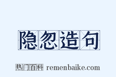 隐忽造句是什么意思的图片